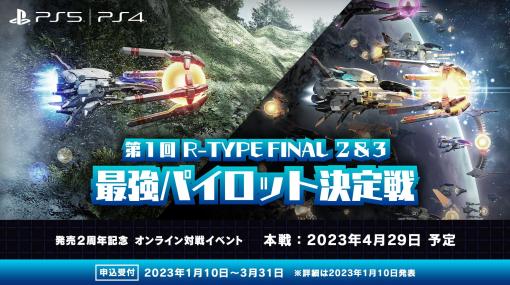 オンライン対戦イベント「第1回 R-TYPE FINAL 2＆3 最強パイロット決定戦」開催決定