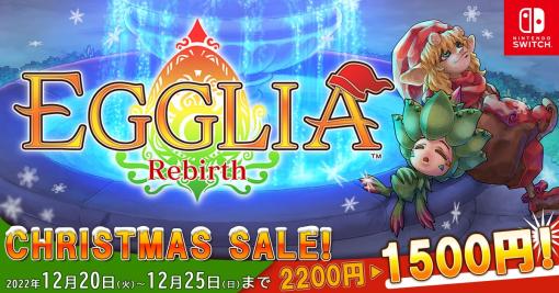 Switch向けすごろくRPG「EGGLIA Rebirth」のクリスマスセールがスタート。12月25日までの期間中は31％オフ