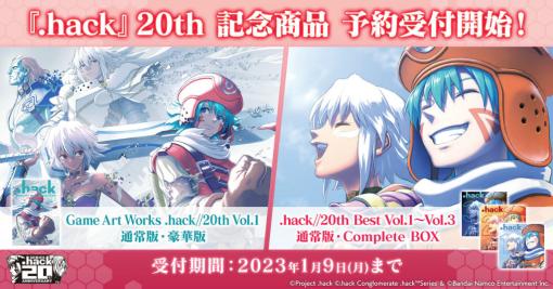 「.hack」20th記念画集Vol.1＆CD Vol.1〜3の事前予約を開始
