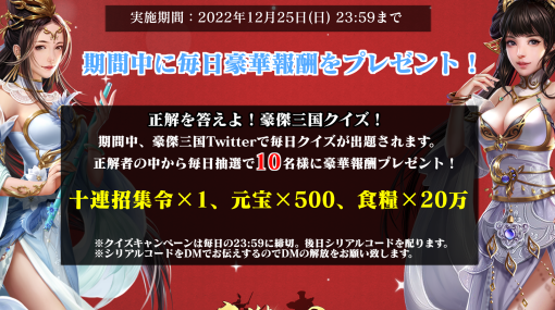 「豪傑三国〜盃に映る華〜」，クリスマスTwitterキャンペーンを開催