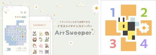 パズルゲーム「Art Sweeper」が配信開始に。フリュ―のかわいいカジュアルゲーム第4弾