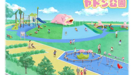 ヤドンのいる「ヤドン公園」，香川県綾川町で2023年4月にオープン。ポケモンが公園遊具6点などを寄贈