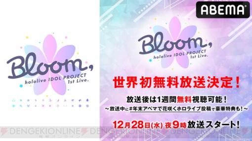 ホロライブ所属タレント22名による1st Live.『Bloom,』の無料放送が決定！