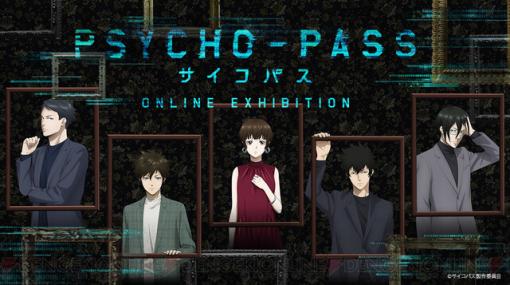 アニメ『PSYCHO-PASS（サイコパス）』10周年を記念したオンライン展覧会が開催決定！