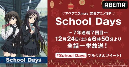 アニメ『School Days』がクリスマスイブに一挙配信！