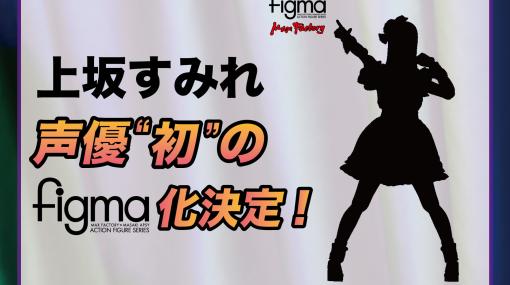 上坂すみれが声優初の可動フィギュア(figma)に！ 「自分自身が大好きなfigmaになる」という夢がついに実現