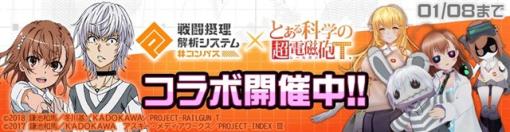 NHN PlayArtとドワンゴ、『#コンパス』×『とある科学の超電磁砲 T』コラボを本日より開催！　新コラボヒーロー「御坂美琴」「アクセラレータ」が参戦！