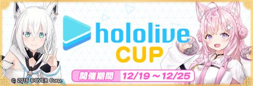 セガNET麻雀『MJ』シリーズと「ホロライブ」がコラボ！全国大会“ホロライブCUP”開催