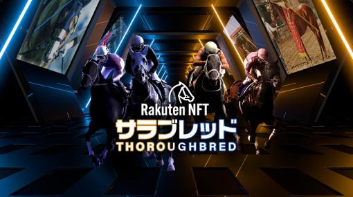 楽天グループ、ペーパーオーナーゲームに対応する競走馬NFTシリーズ「Rakuten NFT サラブレッド」を販売開始