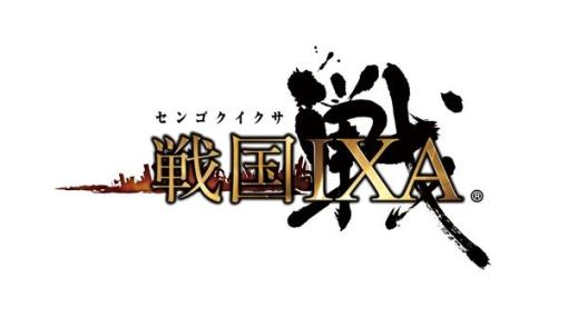 スクエニ、『戦国IXA』で「徳川家康」特別企画の実施が決定　企画の詳細は年明けに発表