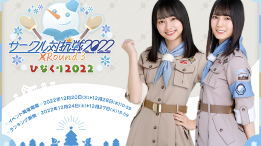 『日向坂46とふしぎな図書室』でクリスマスイベント第2弾「サークル対抗戦 Round3 ～ひなくり2022～」を開催！ イベントに参加して直筆サイン入りリアルプレゼントをゲット