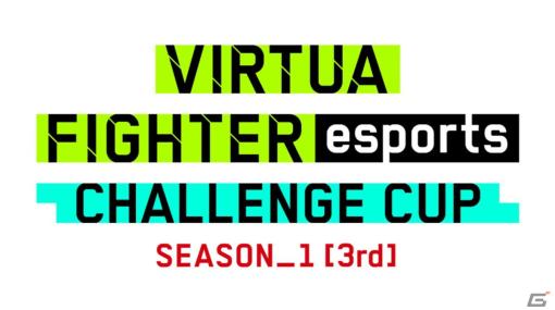 「VIRTUA FIGHTER esports CHALLENGE CUP SEASON_1【3rd】FREE FINAL／3on3 FINAL」の出場選手が決定！