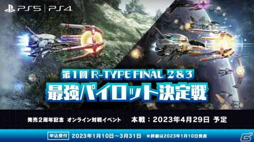 「R-TYPE FINAL 2」の発売2周年記念オンライン対戦イベント「第1回 R-TYPE FINAL 2＆3最強パイロット決定戦」が開催決定！