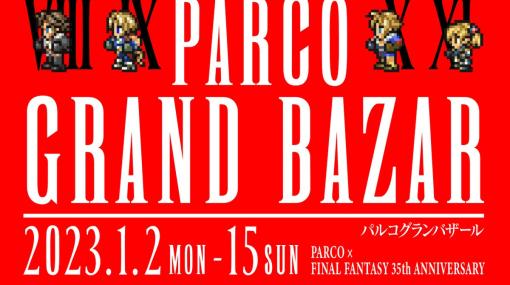 “PARCO×FINAL FANTASY 35th ANNIVERSARY”第1弾「PARCO グランバザール」が2023年1月2日スタート！