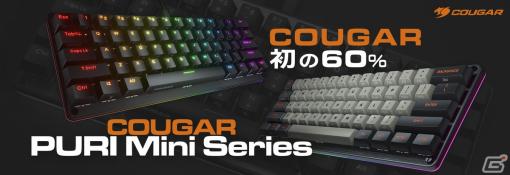 COUGAR初の60％メカニカルキーボード「COUGAR PURI Mini」2種が12月22日より販売開始！