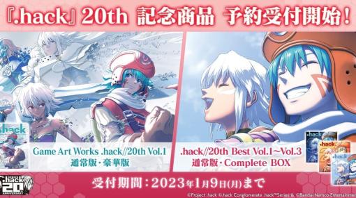 『.hack』シリーズ20周年を記念した画集の予約受付がスタート。貞本義行氏のパッケージイラストをはじめとする20年分のイラストが集結、コミケ101での先行販売も