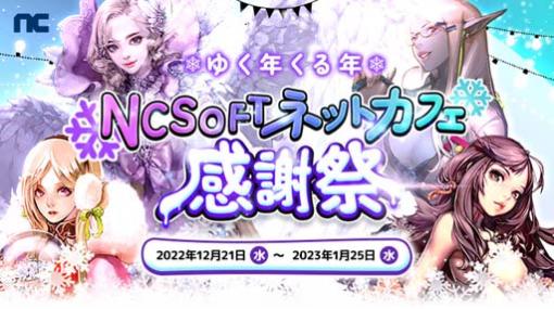 エヌシージャパン，4タイトル合同キャンペーン“ゆく年くる年 NCSOFT ネットカフェ感謝祭”を実施