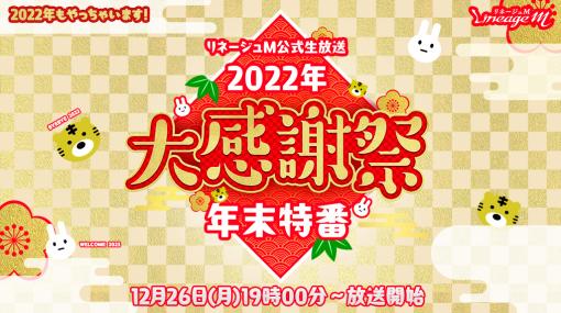 「リネージュM」，2022年大感謝祭年末生放送を12月26日19:00から配信