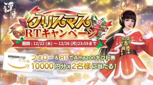 「FUSHO-浮生-」，クリスマスRTキャンペーンを12月22日から公式Twitterで開催