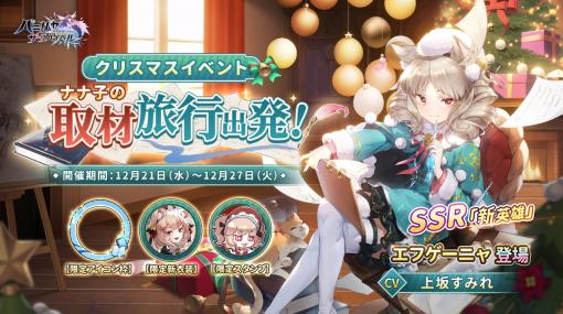 「パニリヤ・ザ・リバイバル」，クリスマスイベントを開催。新英雄“エフゲーニャ”が登場