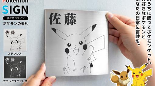 ポケモン表札「Pokémon SIGN」が発売に。カントー/ジョウト地方のポケモンをデザインできるオーダーメイド表札