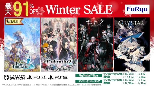 「聖塔神記 トリニティトリガー」が初めてセール対象に。フリューの“ウィンターセール”が順次開催