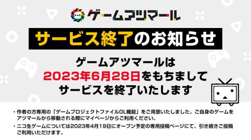 niconicoの自作ゲーム投稿サービス「ゲームアツマール」2023年6月にサービス終了へ。約7年の歴史に幕