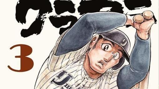 安田良樹のプロ野球入りは…？ 『昭和のグラゼニ』3巻はスター・長茂島雄の引退が迫り急展開へ！