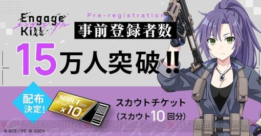 スクエニ新作アプリ『エンゲージ・キル』事前登録者数15万人突破！