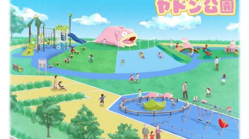 【ポケモン】ヤドン公園がうどん県にオープン。ヤドンモチーフの遊具が可愛い！