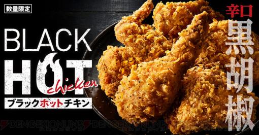 ケンタッキーから黒胡椒たっぷりのブラックホットチキンが登場