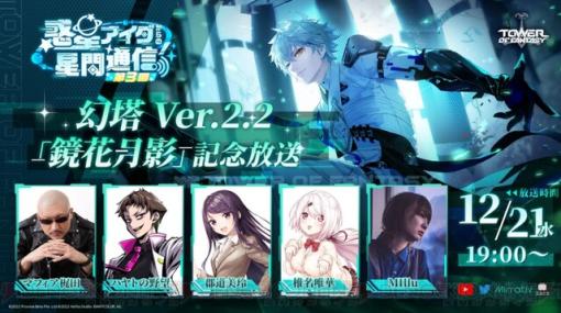 『Tower of Fantasy（幻塔）』Ver.2.2“鏡花月影”のアップデート記念生放送が今夜19時より配信