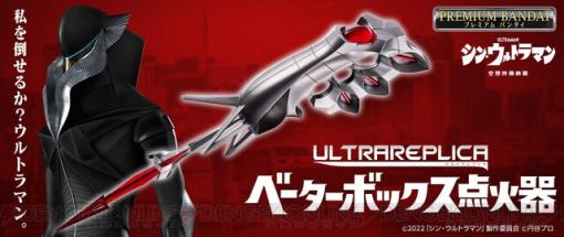 『シン・ウルトラマン』メフィラスの“ベーターボックス点火器”がグッズ化！