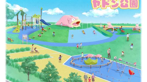 【ポケモン】香川県綾川町にヤドン公園が2023年4月オープン。ヤドンをモチーフにした遊具6点と周辺設備を設置予定