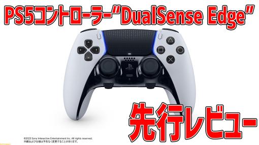 PS5用高性能コントローラー“DualSense Edge”先行レビュー。使い心地や操作感、細かい仕様まわりなどをまとめて紹介