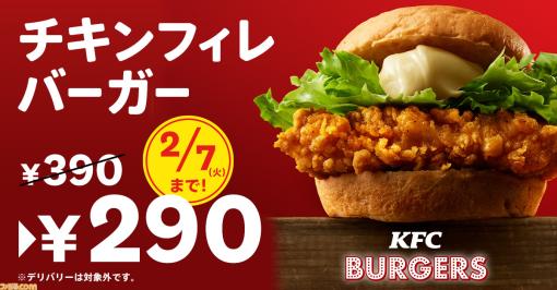 【ケンタッキー】“チキンフィレバーガー”が100円引きの290円で買えるキャンペーンを2023年1月4日から実施
