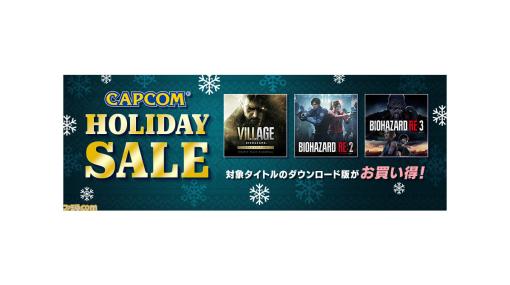 『バイオハザード ヴィレッジ』40%オフの2994円、『バイオRE2/RE3』は75%オフの各997円！ カプコンのタイトル最大81％オフのセール開催