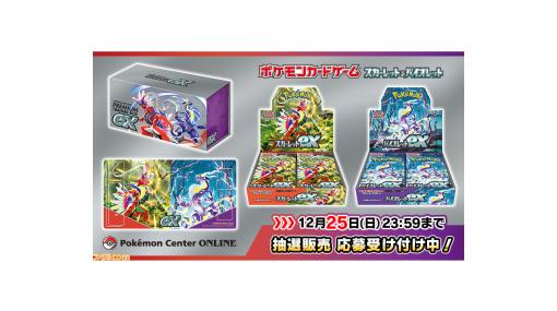 【ポケカ】2023年1月20日発売の拡張パック“スカーレットex”＆“バイオレットex”の抽選販売応募が受付中。応募期間は12月25日まで