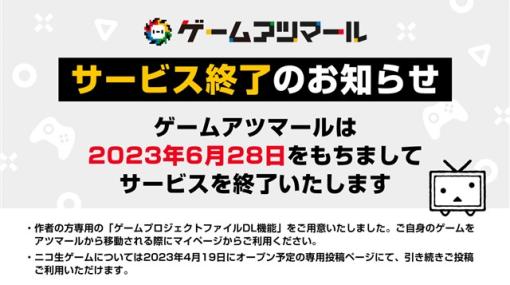 ドワンゴ、自作ゲーム投稿コミュニティサービス「ゲームアツマール」のサービスを2023年6月28日をもって終了