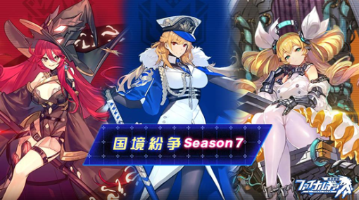 bilibili、「ファイナルギア-重装戦姫-」で期間限定イベント【国境紛争 Season7】を開催