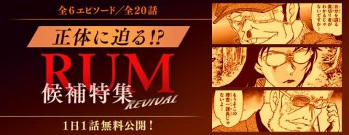 サイバード、「名探偵コナン公式アプリ」で「正体に迫る⁉RUM候補特集Revival」を実施！　全6エピソード・20話を1日1話無料公開