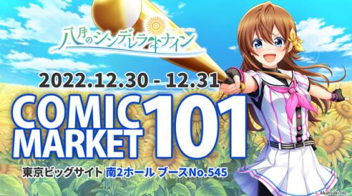 アカツキゲームス、『八月のシンデレラナイン』にてコミックマーケット101物販・イベント情報を公開