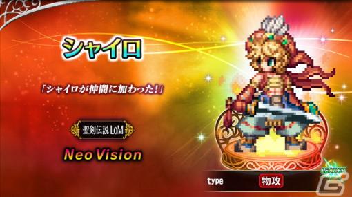 「FFBE」×「聖剣伝説 レジェンドオブマナ」コラボが開催！新Neo Visionユニット「シャイロ」＆「セラフィナ」が登場