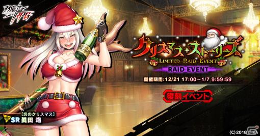 「対魔忍RPG」で【炎のクリスマス】眞田焔を仲間にできる復刻レイドイベント「クリスマス・ストーリーズ」が開催！