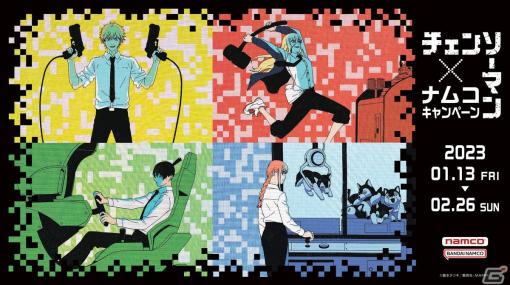 「チェンソーマン×ナムコキャンペーン」が2023年1月13日より開催！ゲームセンターで遊ぶデンジらの描き下ろしイラストグッズを展開