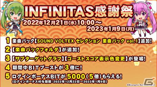 コナステ版「beatmania IIDX INFINITAS」にて「INFINITAS感謝祭」が開催！新規移植曲6曲を含む全12曲収録の楽曲パックが追加