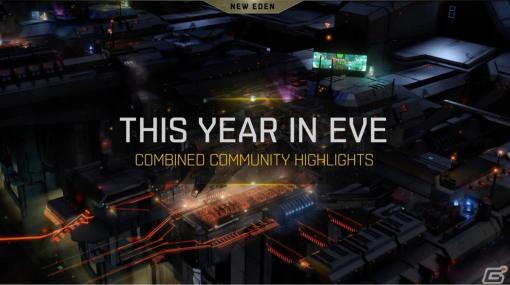 「EVE Online」2022年のプレイヤー実績にスポットを当てた特別映像が公開！総プレイ時間は184,934,779時間を達成
