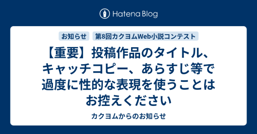 【重要】投稿作品のタイトル、キャッチコピー、あらすじ等で過度に性的な表現を使うことはお控えください - カクヨムからのお知らせ