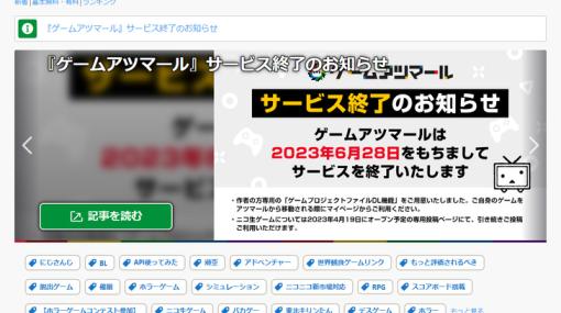 「ゲームアツマール」が2023年6月にサービス終了、約7年間の歴史に幕 | もぐらゲームス