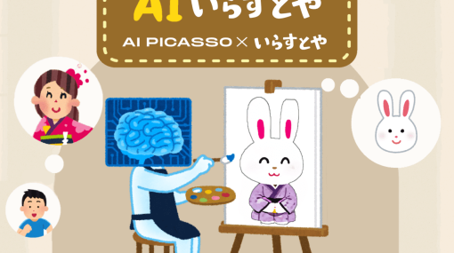 画像生成アプリ「AIピカソ」で「いらすとや」風のイラストが出力可能に。キーワードや任意の画像を入力し、スマートフォンで好きな場面を「いらすとや」風に描き出そう